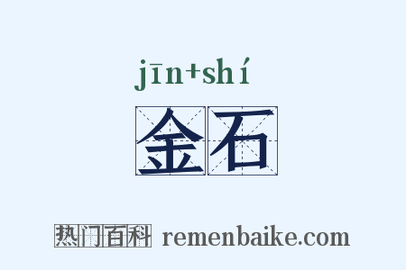 金石是什么意思的图片